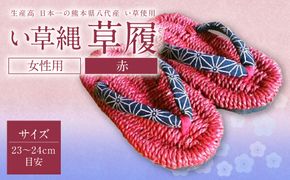 い草縄 草履（ぞうり）女性用（赤）サイズ（23～24cm目安）