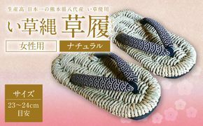 い草縄 草履（ぞうり）女性用（ナチュラル）サイズ（23～24cm目安） イ草 履物 サンダル レディース ファッション 涼しい 和装 天然素材 ぞうり 和風 通気性 国産 日本製 九州産