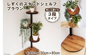 【角にも置ける】しずくのスタンドシェルフ 3段タイプ ブラウン（天然木/完成品） [新星金属製作所 大阪府 守口市 20940965] 