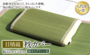 い草 枕カバー 目積織 幅45cm×54cm イグサ まくらカバー カバー 寝具 消臭 熊本県 八代市 特産品 国産 日本製