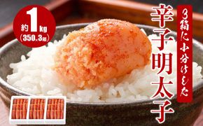 3箱に小分けした辛子明太子 350g×3箱(計1.05kg)