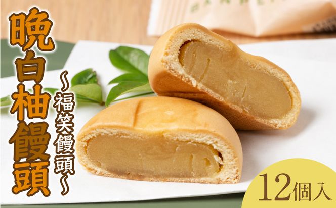  晩白柚饅頭(福笑饅頭) 12個入り 晩白柚 饅頭 柑橘 和菓子 おやつ デザート