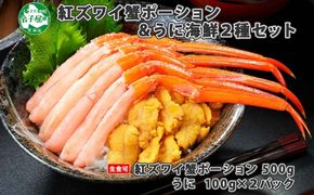 2928. 紅ズワイ蟹ポーション500g前後 生食可＆ ウニ チリ産 冷凍 雲丹 うに 200ｇカニ かに 蟹 海鮮 鍋 しゃぶしゃぶ 紅 ズワイガニ ずわいがに海鮮丼 送料無料 北海道 弟子屈町