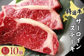 十勝スロウフード 厳選 特選牛サーロインステーキ Lサイズ10枚セット！北海道十勝 清水町 ステーキ 牛肉 サーロインステーキ サーロイン 牛 肉_S006-0012