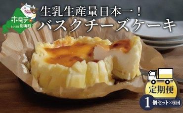【定期便】バスクチーズケーキ 1個(12cm) × 6ヵ月【全 6回 】