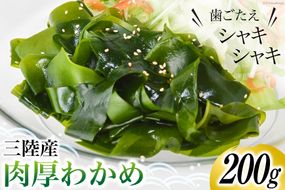 三陸産 肉厚 わかめ 200g [川村海産 宮城県 気仙沼市 20563926] 海産物 ワカメ 若芽 国産 塩蔵 サラダ 酢の物 常温 海藻