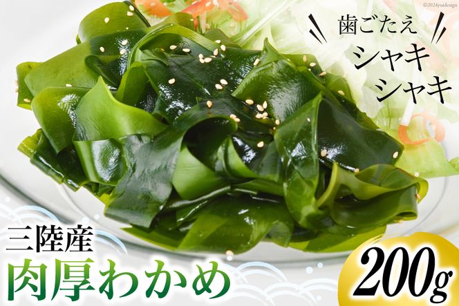 三陸産 肉厚 わかめ 200g [川村海産 宮城県 気仙沼市 20563926] 海産物 ワカメ 若芽 国産 塩蔵 サラダ 酢の物 常温 海藻