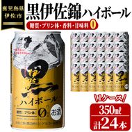 isa485 黒伊佐錦ハイボール1ケース(350ml缶×24本)【酒乃向原】