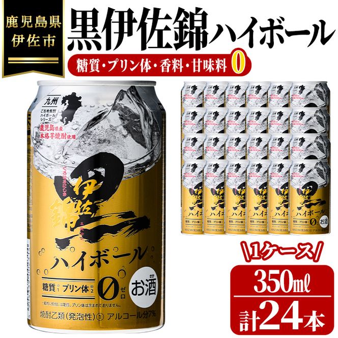 isa485 黒伊佐錦ハイボール1ケース(350ml缶×24本)【酒乃向原】（鹿児島 