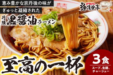 丹後黒醤油ラーメン　（3人前）　麺倶楽亭　MK00001