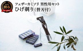 H10-87 フェザーカミソリ　男性用カミソリセット（サムライエッジ　ホルダー・替刃8個）