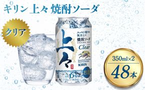 キリン 上々 焼酎ソーダ 6度 350ml 缶 2ケース 麦焼酎 お酒  ソーダ 晩酌 家飲み お取り寄せ 人気 おすすめ