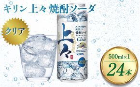 キリン 上々 焼酎ソーダ 6度 500ml 缶 1ケース 麦焼酎 お酒  ソーダ 晩酌 家飲み お取り寄せ 人気 おすすめ