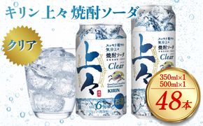 キリン 上々 焼酎ソーダ 6度 350ml 缶 1ケース 500ml 缶 1ケース 合計2ケース 麦焼酎 お酒  ソーダ 晩酌 家飲み お取り寄せ 人気 おすすめ