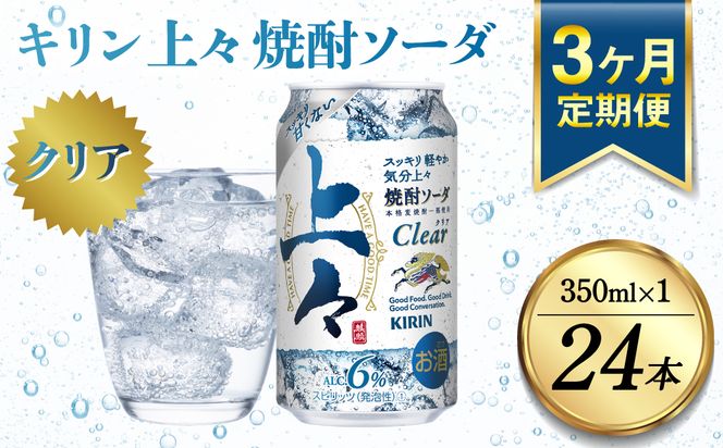 【定期便3回】 キリン 上々 焼酎ソーダ 6度 350ml 缶 1ケース 麦焼酎 お酒  ソーダ 晩酌 家飲み お取り寄せ 人気 おすすめ