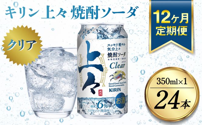 【定期便12回】 キリン 上々 焼酎ソーダ 6度 350ml 缶 1ケース 麦焼酎 お酒  ソーダ 晩酌 家飲み お取り寄せ 人気 おすすめ