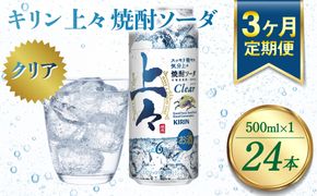 【定期便3回】 キリン 上々 焼酎ソーダ 6度 500ml 缶 1ケース 麦焼酎 お酒  ソーダ 晩酌 家飲み お取り寄せ 人気 おすすめ