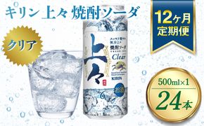 【定期便12回】 キリン 上々 焼酎ソーダ 6度 500ml 缶 1ケース 麦焼酎 お酒  ソーダ 晩酌 家飲み お取り寄せ 人気 おすすめ