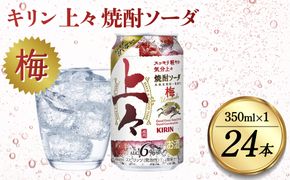 キリン 上々 焼酎ソーダ 梅 6度 350ml 缶 1ケース 麦焼酎 お酒  ソーダ 晩酌 家飲み お取り寄せ 人気 おすすめ