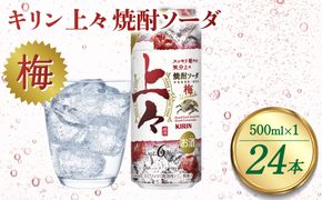 キリン 上々 焼酎ソーダ 梅 6度 500ml 缶 1ケース 麦焼酎 お酒  ソーダ 晩酌 家飲み お取り寄せ 人気 おすすめ