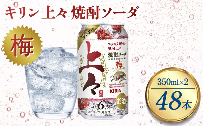 キリン 上々 焼酎ソーダ 梅 6度 350ml 缶 2ケース 麦焼酎 お酒  ソーダ 晩酌 家飲み お取り寄せ 人気 おすすめ