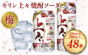 キリン 上々 焼酎ソーダ 梅 6度 350ml 500ml 缶 各1ケース 麦焼酎 お酒  ソーダ 晩酌 家飲み お取り寄せ 人気 おすすめ