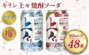 キリン 上々 焼酎ソーダ クリア 350ml×1 (24本) 梅 350ml×1 (24本) 6度 350ml 缶 2ケース 麦焼酎 お酒  ソーダ 晩酌 家飲み お取り寄せ 人気 おすすめ