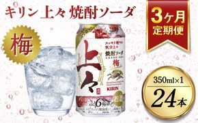 【定期便3回】 キリン 上々 焼酎ソーダ 梅 6度 350ml 缶 1ケース 麦焼酎 お酒  ソーダ 晩酌 家飲み お取り寄せ 人気 おすすめ