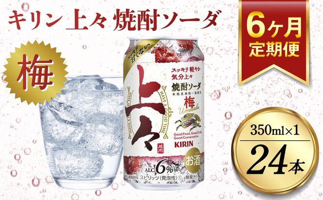 【定期便6回】 キリン 上々 焼酎ソーダ 梅 6度 350ml 缶 1ケース 麦焼酎 お酒  ソーダ 晩酌 家飲み お取り寄せ 人気 おすすめ