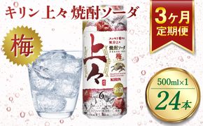 【定期便3回】キリン 上々 焼酎ソーダ 梅 6度 500ml 缶 1ケース 麦焼酎 お酒  ソーダ 晩酌 家飲み お取り寄せ 人気 おすすめ