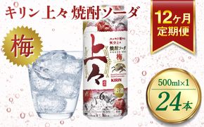 【定期便12回】キリン 上々 焼酎ソーダ 梅 6度 500ml 缶 1ケース 麦焼酎 お酒 ソーダ 晩酌 家飲み お取り寄せ 人気 おすすめ