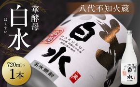 八代不知火蔵 白水 華酵母 720ml 1本 米焼酎 焼酎 はくすい 酒 本格焼酎 乙類 25度 蒸留酒 華酵母 独自の酵母