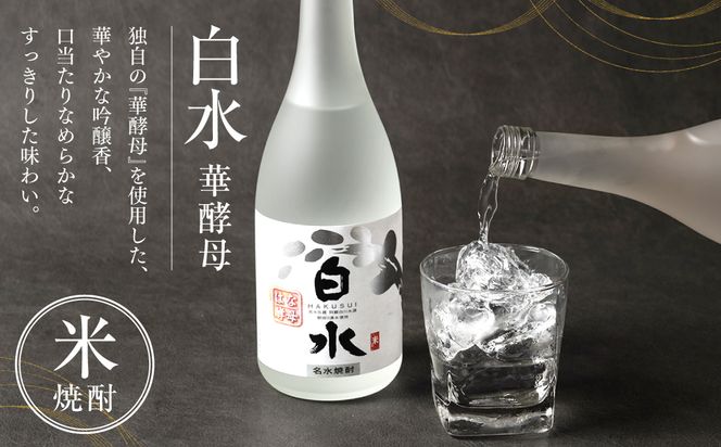八代不知火蔵 白水 華酵母 720ml 1本 米焼酎 焼酎 はくすい 酒 本格焼酎 乙類 25度 蒸留酒 華酵母 独自の酵母
