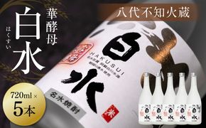 八代不知火蔵 白水 華酵母 720ml 5本 米焼酎 焼酎 はくすい 酒 本格焼酎 乙類 25度 蒸留酒 独自の酵母