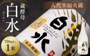八代不知火蔵 白水 蔵酵母 720ml 1本 麦焼酎 むぎ焼酎 焼酎 はくすい 酒 本格焼酎 乙類 25度 蒸留酒 独自の酵母