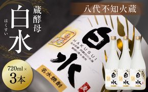 八代不知火蔵 白水 蔵酵母 720ml 3本 麦焼酎 むぎ焼酎 焼酎 はくすい 酒 本格焼酎 乙類 25度 蒸留酒 独自の酵母