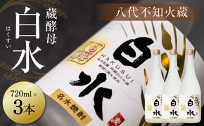 八代不知火蔵 白水 蔵酵母 720ml 3本 麦焼酎