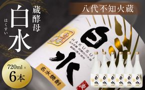 八代不知火蔵 白水 蔵酵母 720ml 6本 麦焼酎 むぎ焼酎 焼酎 はくすい 酒 本格焼酎 乙類 25度 蒸留酒 独自の酵母