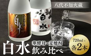 八代不知火蔵 白水 麦 華酵母 焼酎 飲み比べ 720ml 各2本 (計4本) 瓶 むぎ焼酎 米焼酎 はくすい 酒 本格焼酎 乙類 25度 蒸留酒 独自の酵母