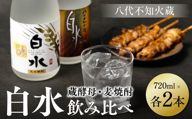 八代不知火蔵 白水 麦 蔵酵母 焼酎 720ml 各2本 (計4本) 瓶