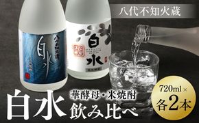 八代不知火蔵 白水 米 華酵母 焼酎 飲み比べ 720ml 各2本 (計4本) 瓶 米焼酎 はくすい 酒 本格焼酎 乙類 25度 蒸留酒 独自の酵母
