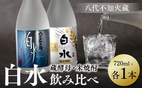 八代不知火蔵 白水 米 蔵酵母 焼酎 飲み比べ 720ml 各1本 (計2本) 瓶 むぎ焼酎 米焼酎 はくすい 酒 本格焼酎 乙類 25度 蒸留酒 独自の酵母