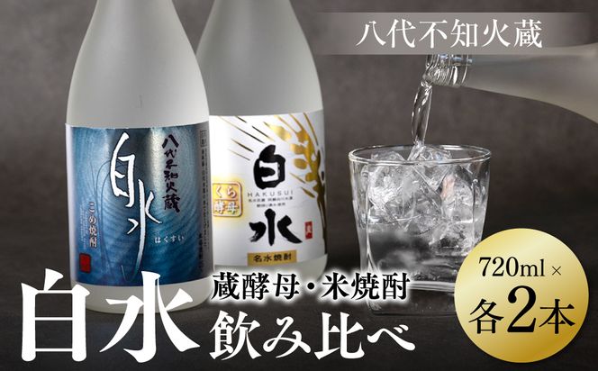 八代不知火蔵 白水 米 蔵酵母 焼酎 飲み比べ 720ml 各2本 (計4本) 瓶