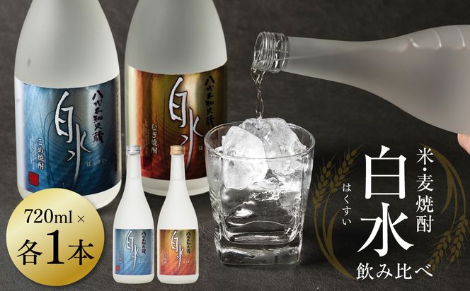 八代不知火蔵 白水飲み比べセット 米 麦 焼酎 720ml 各1本 (計2本) 瓶