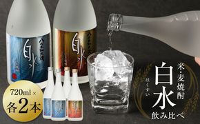 八代不知火蔵 白水飲み比べセット 米 麦 焼酎 720ml 各2本 (計4本) 瓶