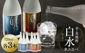 八代不知火蔵 白水  白水飲み比べセット 米 麦 焼酎 720ml 各3本 (計6本) 瓶