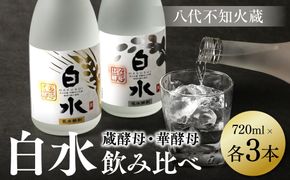 八代不知火蔵 白水 華酵母 蔵酵母 焼酎 飲み比べ 720ml 各3本 (計6本) 瓶 むぎ焼酎 米焼酎 はくすい 酒 本格焼酎 乙類 25度 蒸留酒 独自の酵母
