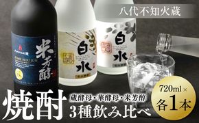 八代不知火蔵 蔵酵母 華酵母 米芳醇 焼酎 飲み比べ 720ml 各1本 (計3本) 瓶