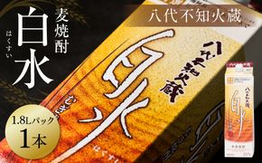 八代不知火蔵 白水 麦焼酎 1.8L パック 1本 25度 紙パック 麦 むぎ焼酎 1800ml 一升 1升 捨てやすい ロック 水割り 炭酸割り