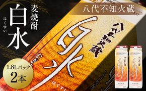 八代不知火蔵 白水 麦焼酎 1.8L パック 2本